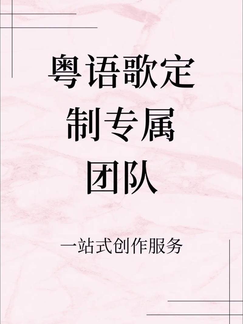 粤语歌曲创作找谁？专业粤语歌制作团队，为你定制专属歌曲创作服务