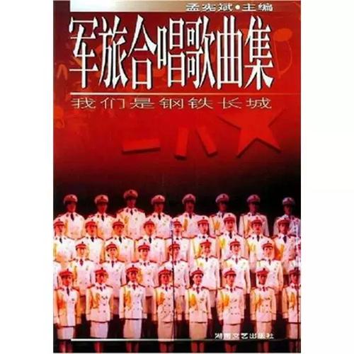 钢铁长城铸就时代强音——评孟宪斌主编合唱作品集