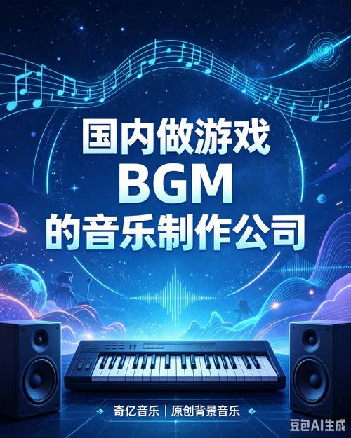 国内做游戏 bgm 的音乐制作公司